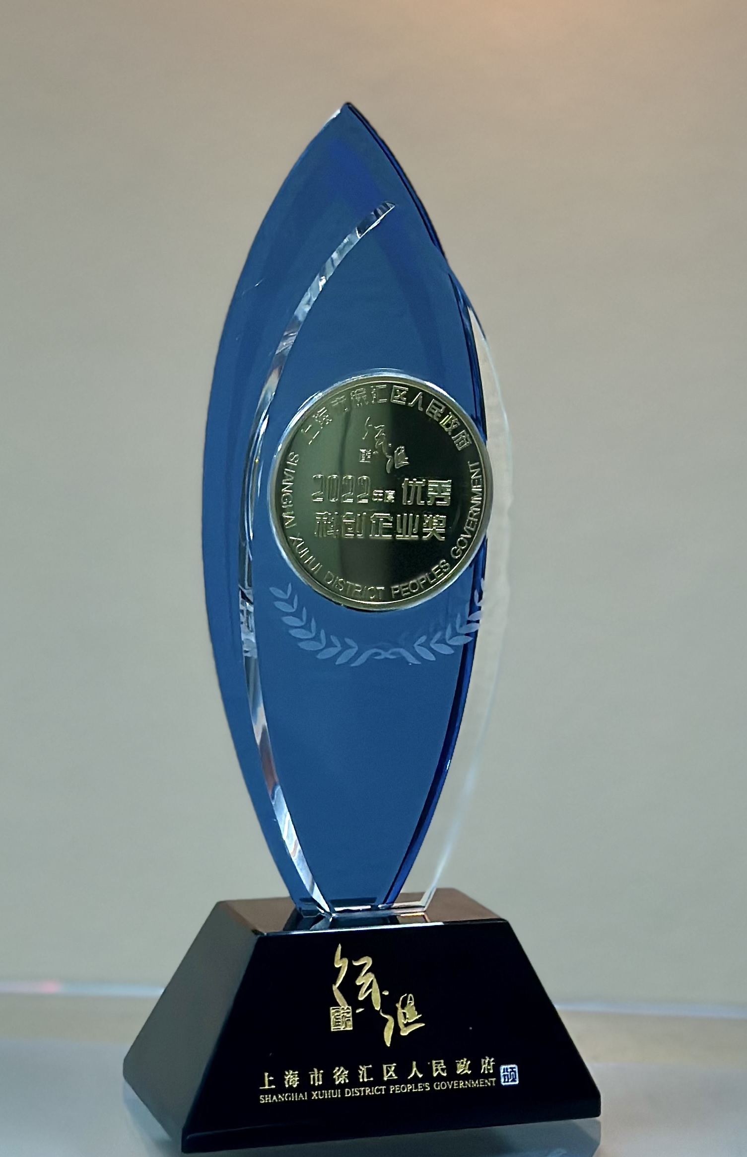 xingkong.com微电子荣膺上海市徐汇区“2022年度优秀科创企业奖”